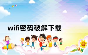 wifi密码破解下载_wifi密码破解电脑版