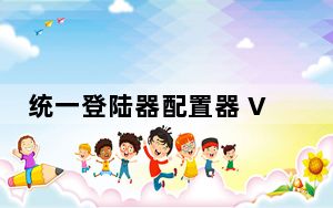 统一登陆器配置器 V9.5.0 官方版_统一登陆器配置器 V9.5.0 官方版免费下载