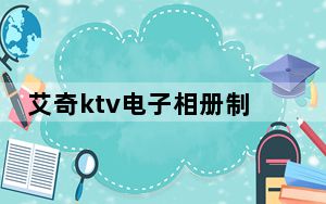 艾奇ktv电子相册制作软件注册机 V1.0 绿色免费版_艾奇ktv电子相册制作软件注册机 V1.0 绿色免费版免费下载