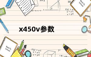 x450v参数_x450v
