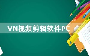 VN视频剪辑软件PC版 V2.0.1 官方最新版_VN视频剪辑软件PC版 V2.0.1 官方最新版免费下载