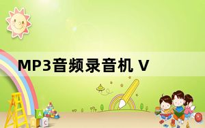 MP3音频录音机 V13.10 标准版_MP3音频录音机 V13.10 标准版免费下载