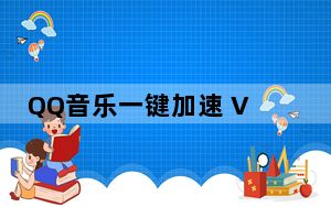 QQ音乐一键加速 V1.0 最新版_QQ音乐一键加速 V1.0 最新版功能简介