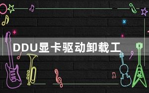 DDU显卡驱动卸载工具 V17.0.8.7 中文免费版_DDU显卡驱动卸载工具 V17.0.8.7 中文免费版免费下载