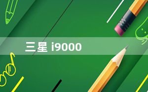 三星 i9000_三星i9000论坛_三星Q900论坛
