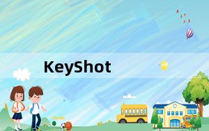 KeyShot_实时3D渲染软件 V6.3 破解版_KeyShot_实时3D渲染软件 V6.3 破解版免费下载