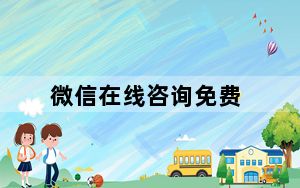 微信在线咨询免费_微信在线