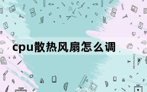 cpu散热风扇怎么调速_cpu风扇怎么调速