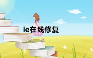 ie在线修复_ie在线修复