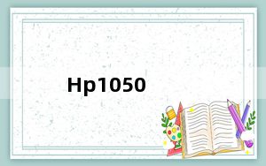 Hp1050_hp1050_hp1050打印机