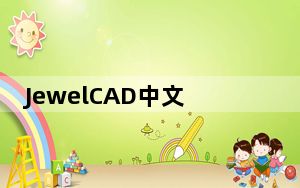 JewelCAD中文破解版 V5.19 绿色免费版_JewelCAD中文破解版 V5.19 绿色免费版免费下载