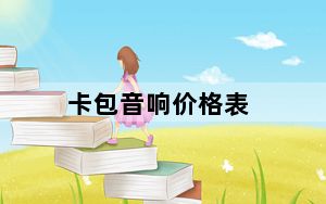 卡包音响价格表_卡包音响