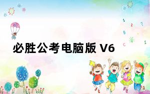 必胜公考电脑版 V6.6.5.3 免费PC版_必胜公考电脑版 V6.6.5.3 免费PC版免费下载