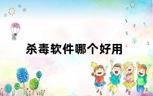 杀毒软件哪个好用_shadu
