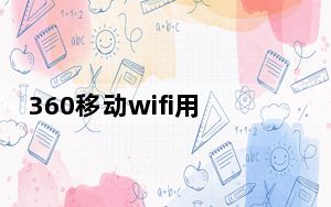 360移动wifi用法_360移动wifi