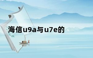 海信u9a与u7e的75寸哪个好_海信u958
