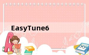 EasyTune6_超频工具  B13.1211.1 多国语言官方版_EasyTune6_超频工具  B13.1211.