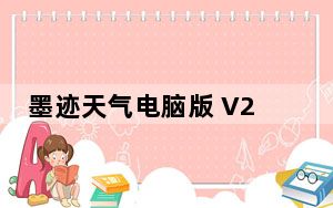 墨迹天气电脑版 V2.1.1.1 官方版_墨迹天气电脑版 V2.1.1.1 官方版免费下载