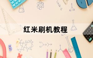 红米刷机教程_红米刷机