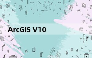 ArcGIS V10.5 汉化免费版_ArcGIS V10.5 汉化免费版免费下载