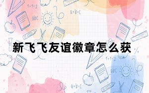 新飞飞友谊徽章怎么获得_《新飞飞》家族徽章任务