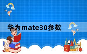 华为mate30参数尺寸_华为mate30规格参数_mate30规格参数