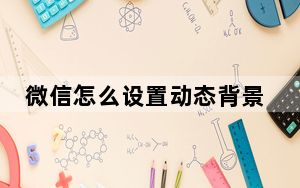 微信怎么设置动态背景_微信怎么设置动态背景