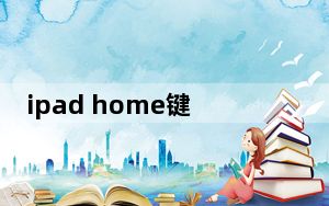 ipad home键失灵如何强制重启_ipad home键失灵