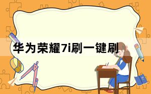华为荣耀7i刷一键刷入recovery工具 V1.0 最新版_华为荣耀7i刷一键刷入recovery工具 V1.0 最新