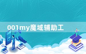 001my魔域辅助工具 V7.3 最新免费版_001my魔域辅助工具 V7.3 最新免费版免费下载