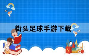 街头足球手游下载_《街头足球》界面汉化游戏攻略