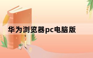 华为浏览器pc电脑版 V12.1.0.301 官方最新版_华为浏览器pc电脑版 V12.1.0.301 官方最新版免费下