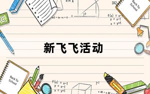 新飞飞活动_《新飞飞》寒假任务_柠檬色的梦