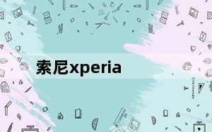 索尼xperia_z2及索尼xperia及z2评测好吗