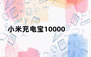 小米充电宝10000快充版_小米充电宝