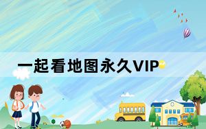 一起看地图永久VIP破解版 V2021.7 PC版_一起看地图永久VIP破解版 V2021.7 PC版免费下载