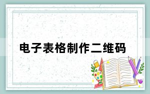 电子表格制作二维码_电子表格制作