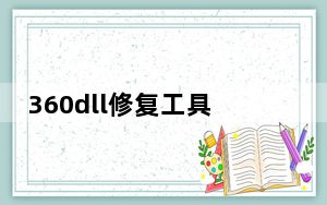 360dll修复工具Win10 V1.0 免费版_360dll修复工具Win10 V1.0 免费版免费下载