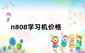 n808学习机价格_n808