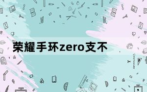 荣耀手环zero支不支持nfc_荣耀手环zero