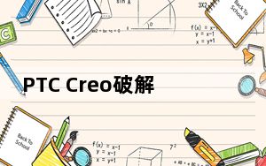 PTC Creo破解版 V6.0.1.0 免费版_PTC Creo破解版 V6.0.1.0 免费版免费下载