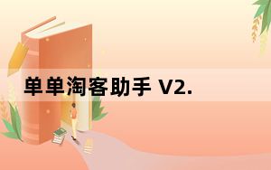 单单淘客助手 V2.0.0.85 官方版_单单淘客助手 V2.0.0.85 官方版免费下载