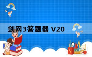 剑网3答题器 V2015 最新版_剑网3答题器 V2015 最新版免费下载