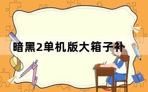 暗黑2单机版大箱子补丁 V1.14 绿色免费版_暗黑2单机版大箱子补丁 V1.14 绿色免费版免费下载