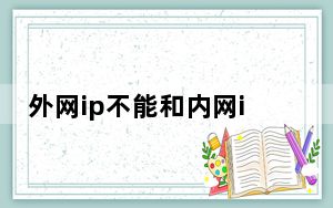 外网ip不能和内网ip在同一网段_外网ip