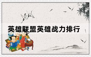 英雄联盟英雄战力排行榜怎么看_《英雄联盟》英雄联盟战斗力排行攻略