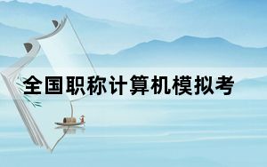 全国职称计算机模拟考试系统全真模拟练习软件 V2011 破解版_全国职称计算机模拟考试系统全真模拟练习软件 V2011