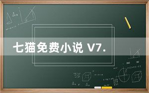 七猫免费小说 V7.8.25 官方最新版_七猫免费小说 V7.8.25 官方最新版免费下载