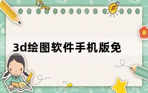 3d绘图软件手机版免费_3d绘图软件
