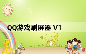 QQ游戏刷屏器 V130709 绿色版_QQ游戏刷屏器 V130709 绿色版免费下载